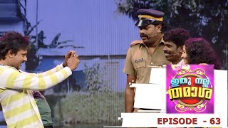 Episode 63| Ithu Nalla Thamasha| സത്യമായിട്ടും ഞാന്‍ പോലീസാ... ഇവന്‍ കൊലപാതകി... | Mazhavil Manorama