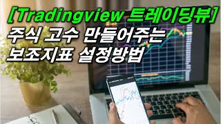 [Tradingview 트레이딩뷰] 호구되기 싫으면.. 최소한 이정도는 확인하고 매수하자...