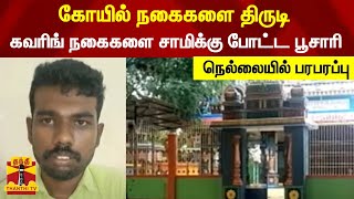 கோயில் நகைகளை திருடி கவரிங் நகைகளை சாமிக்கு போட்ட பூசாரி - நெல்லையில் பரபரப்பு