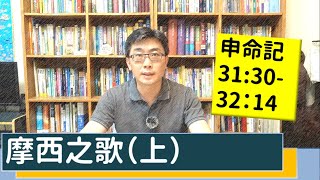 2020.06.17 活潑的生命 申命記31:30-32:14 逐節講解