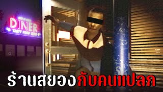 เฝ้าร้านสยองกับคนแปลกหน้า...? | True Nightmare : Roadside Сafe