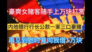 澳門賭場故事 - 人生沉浮（六）内地银行行长公款一家三口澳门豪赌 挥霍2亿元后被发现 欠叠码仔3百万被追债 双规后1万元都要借 百家乐 澳门输钱 澳门赢钱 澳門賭場  百家樂 赌场故事 澳门打牌