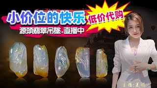 翡翠旗艦店-老兵【翡翠 翡翠直播】緬甸天然翡翠 翡翠吊墜 翡翠玉石（1.10中班美娟主播）丨翡翠直播 吊墜直播 吊墜直播丨微信：Jadeite699，Line：Jadeite668