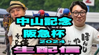 【中山記念2024】レース生配信　【万馬券的中！】