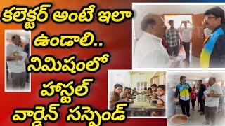 వార్డెన్ ను సస్పెండ్ చేసిన యాదాద్రి కలెక్టర్ హనుమంతరావు | Yadadri Collector Suspends warden | #news