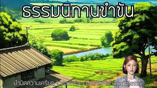 รวมเรื่องธรรมนิทานขำขัน บำบัดความเครียด