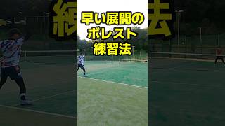 試合で使える勝つ為のショートレッスン・早い展開のボレスト練習法・良太コーチ #テニス #tennis #レオーネカップ #leone #game #lesson