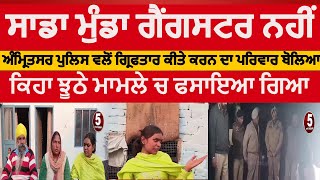 amritsar karn family reaction after police arrest|karn family says our son not gangster|asr police