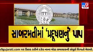 Sabarmati river water fails on parameters of drinking water: CPCB |Ahmedabad |TV9GujaratiNews