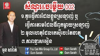 សំណួរ និងចម្លើយ 002 - Questions and Answer about business, Work, life problem...| Ourn Sarath