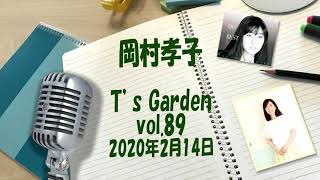 岡村孝子インターネットラジオ「T's GARDEN」第89回