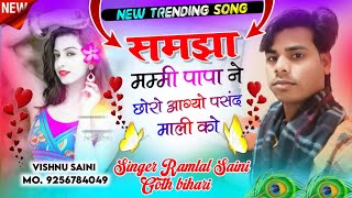 #sad_song {58} समझा मम्मी पापा ने !! #singer_Ramlal_saini jakhmi song!!अलग अंदाज में😍😍दर्द भरा सोंग