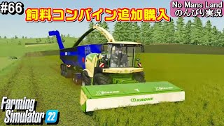 #66 飼料コンバイン追加で買いました！ No Mans Landでのんびり実況「PS5版 Farming Simulator22」