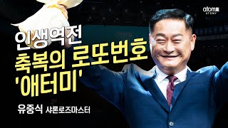 [#애터미승급식] 샤론로즈마스터 승급식ㅣ유중식ㅣ2022년 7월 15일 애터미 석세스아카데미