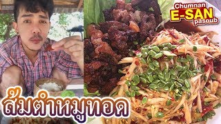 อีสานพาสวบ l ตำบักหุ่งหมูทอด แซ่บคักอิหลี