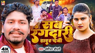 #Video | सब रंगदारी झाइर देबो | #Banshidhar Chaudhary का रंगदारी सोंग | Sab Rangdari Jhair Debo