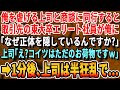 【感動する話】上司に無能と罵られ続けてる俺が上司の商談に同行すると、取引先の東大卒エリート担当者が俺に「あなた何者ですか？」上司「こいつはただのお荷物ですよw」→すると驚きの展開に