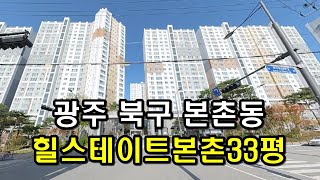 부동산경매 - 광주 북구 본촌동 힐스테이트본촌 아파트