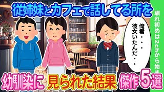 【2ch馴れ初め】踏切内で号泣し立ちすくむ双子の姉妹→大事な商談を放棄して助けた結果   傑作5選【ゆっくり】