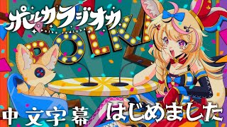 【ポルカラジオカ-中文字幕】#01 ～不想要改變的ポルカ～【尾丸座中文翻譯】