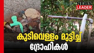 കുടിവെള്ളം മുട്ടിച്ച് സാമൂഹ്യവിരുദ്ധര്‍ Newsleader