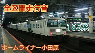 【全区間走行音】185系 ホームライナー小田原21号  新宿→小田原  JR-EAST 185 Series Sound