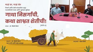 माझं घर, माझं शेत । श्रुतिका - गाथा निसर्गाची, कथा शाश्वत शेतीची । भाग 4