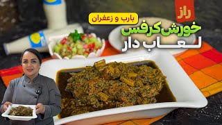 آموزش خورش کرفس با رب و زعفران:راز و رمز خورش کرفس لعاب دار