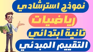 التقييم المبدئي تانية ابتدائى الترم الاول | امتحان متوقع رياضيات للصف الثاني الابتدائي الترم الاول