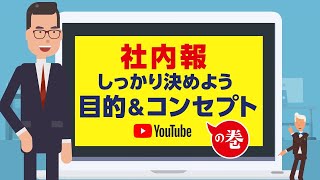 【社内報】発行目的はしっかりと決めよう｜社内報【業務マニュアル・研修】