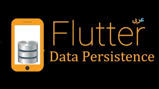 60- Flutter Storage - SQLite Database Part 3 (Arabic)