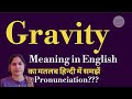 gravity meaning l meaning of gravity l gravity ka hindi main kya matlab hota hai l vocabulary l