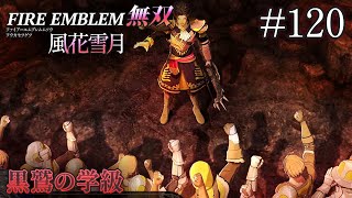 漁夫の利を思いついちゃった盟主【ファイアーエムブレム無双風花雪月実況/黒鷲の学級】#120