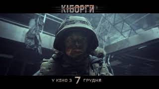 Кіборги | Офіційне відео | 2017