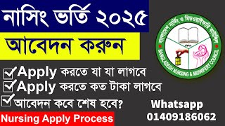 How to Apply Nursing Admission 2025 || নার্সিং ভর্তি ২০২৫ || How to apply BNMC admission 2025