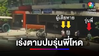 เร่งติดตาม ! คดีรุ่นพี่รุมทำร้ายรุ่นน้อง | ข่าวเด็ด 7 สี