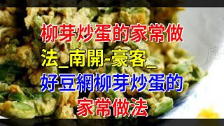 柳芽炒蛋的家常做法_南開-豪客_好豆網柳芽炒蛋的家常做法