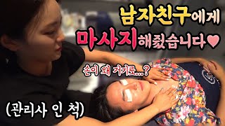 피부관리샵에서 이상한(?)마사지를 해준다면??? Massage Prank On Boyfriend