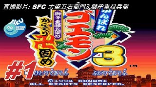 (1) AKU遊戲直播 (SFC版) 大盜五右衛門3代 獅子重禄兵衛