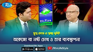 অকেজো বা নষ্ট চোখ ও তার ব্যবস্থাপনা | Defective Eye Management | Shusto Chokh | Rtv Health Program