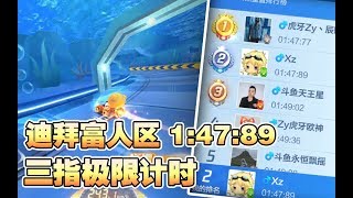 跑跑手遊/三指極限計時/迪拜富人區 1.47.89 Waker