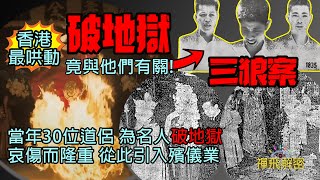 【香港最哄動破地獄】竟與三狼案有關!當年30位道侶為名人破地獄 悲傷而隆重 從此引入殯儀業 誰人創作破地獄? EP302 (CC中字幕) #喃無 #三狼案 #道教 #佛教 #香港歷史 #懷舊