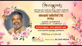 തോമസ് വർഗീസ് (രാജു - 70), മലയിൽ മേലത്തേതിൽ പുത്തൻകാവ്, ചെങ്ങന്നൂർ |FUNERAL SERVICE