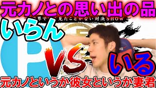 あなたは元カノとの思い出は取っておきますか【コハロン切り抜き】