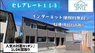 【セレブレートⅠ 1-3】郡山市富久山町久保田下河原の1LDKアパート(2LDKタイプ有り)