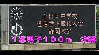 第７２回 静岡県中学校総合体育大会　１年男子１００ｍ　決勝