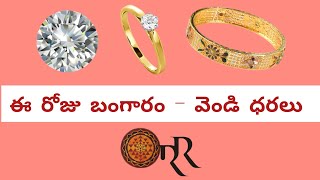 04/01/25 ఈ రోజు బంగారం వెండి ధరలు | Gold Rate Today | Silver Price Today | #rajarajeshwarijewellers