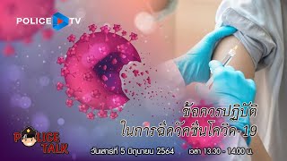 รายการ POLICE TALK : ข้อควรปฏิบัติในการฉีดวัคซีนโควิด-19