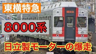 【走行音】「東横特急」で大爆走！東急8000系〜日立〜