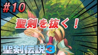 【聖剣伝説３リメイク実況】主人公リースで初見プレイ Part.10